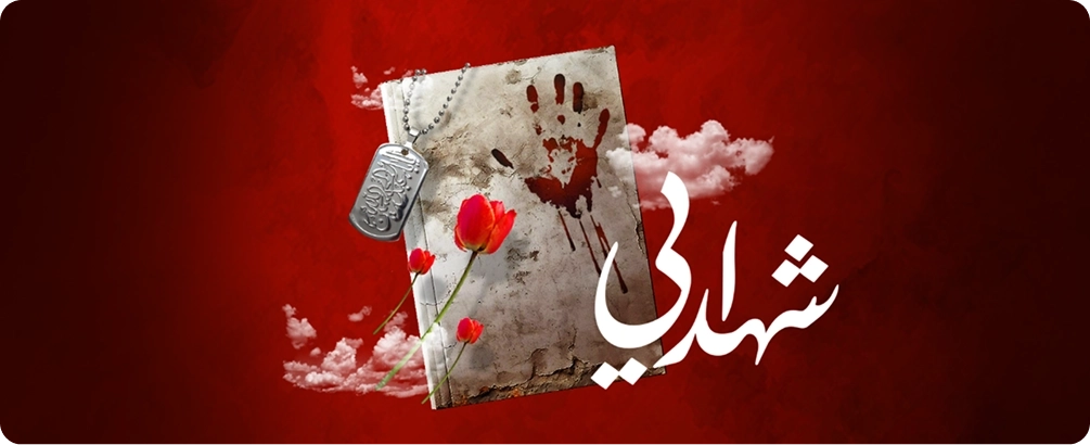 شهدایی