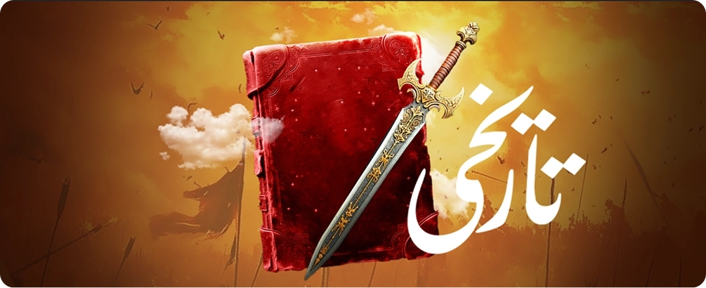 تاریخی