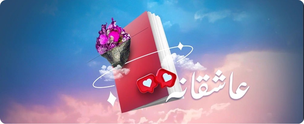 عاشقانه