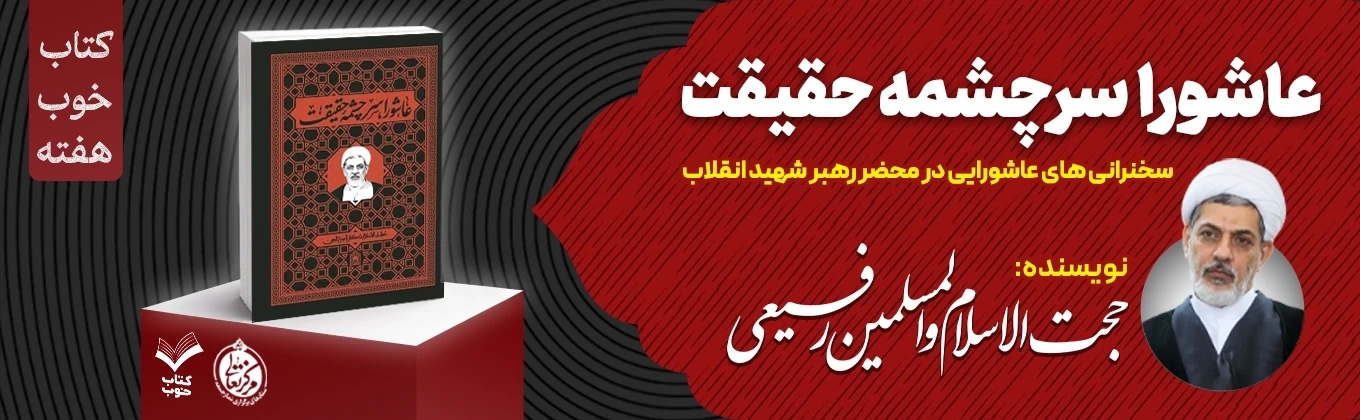 عاشورا سرچشمه حقیقت
